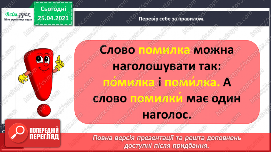 №016 - Правильно наголошую слова. Робота зі словником. Звуко­вий аналіз слів. Складання речень.4