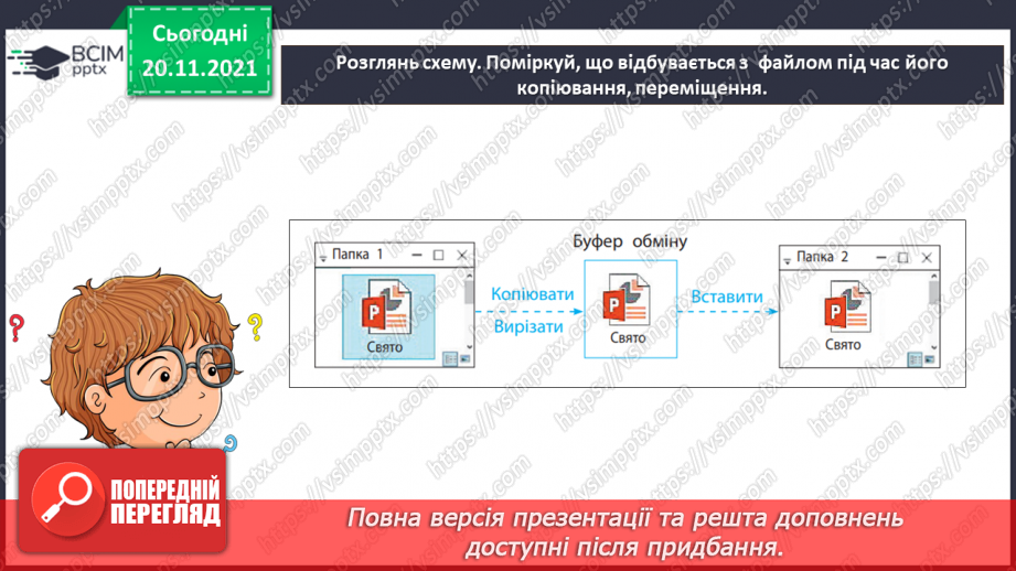 №13 - Інструктаж з БЖД. Робота за файлами та теками. Контекстне меню. Правила найменування об’єктів в операційній системі.19