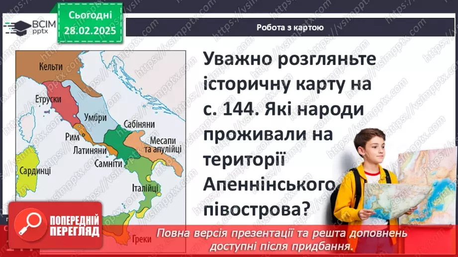 №49 - Природно-географічні умови Апеннінського півострова та його доримське населення6 №49 - Природно-географічні умови Апеннінського півострова та його доримське населення6