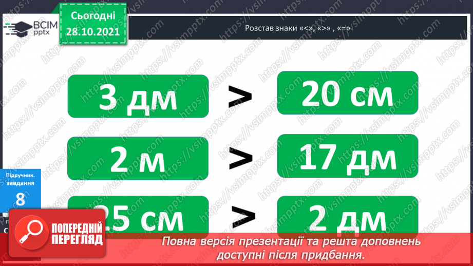 №031 - Одиниці  довжини  і  співвідношення  між  ними. Перетворення  дециметрів  у  сантиметри  з  метою  порівняння  довжини.18