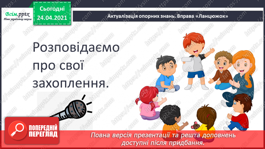 №131 - Оповідання. Головний герой. Дискусія. Про моє хобі. Робота з дитячою книжкою: книжки (журнали) про хобі та захоплення.3