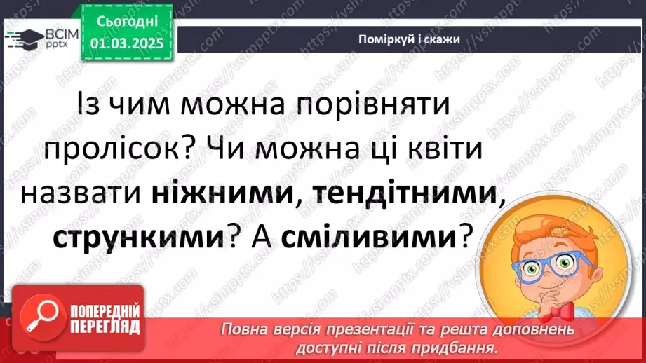 №091 - Природа оживає навесні. В. Гринько «Струмок».19