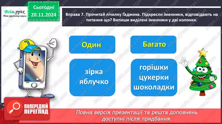 №051 - Розпізнавай іменники, які називають один предмет і багато.24 №051 - Розпізнавай іменники, які називають один предмет і багато.24