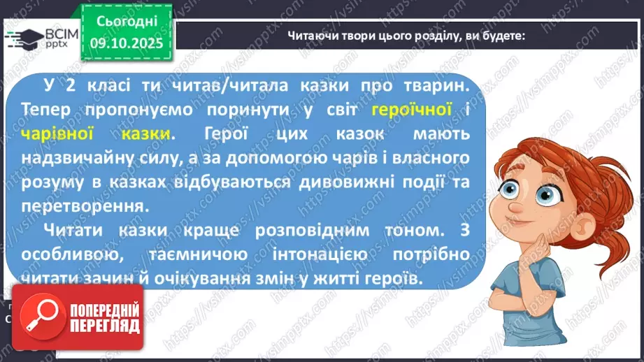 №029 - Образ народного героя. Вступ до розділу і теми. «Кирило Кожум’яка» (українська народна казка). Ознаки, що характеризують головного героя (с. 50-54).14 №029 - Образ народного героя. Вступ до розділу і теми. «Кирило Кожум’яка» (українська народна казка). Ознаки, що характеризують головного героя (с. 50-54).14