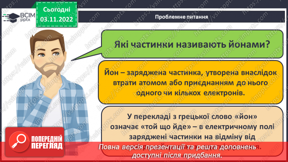 №24 - Іони. Іонний зв`язок, його утворення.6 №24 - Іони. Іонний зв`язок, його утворення.6