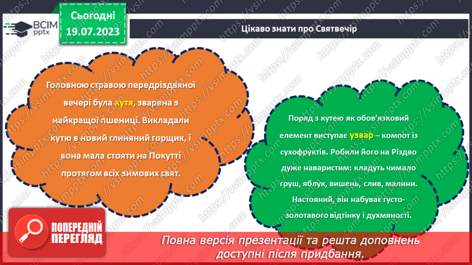 №17 - Колоритні свята: відтворення та збереження українських традицій у святкуванні.10 №17 - Колоритні свята: відтворення та збереження українських традицій у святкуванні.10