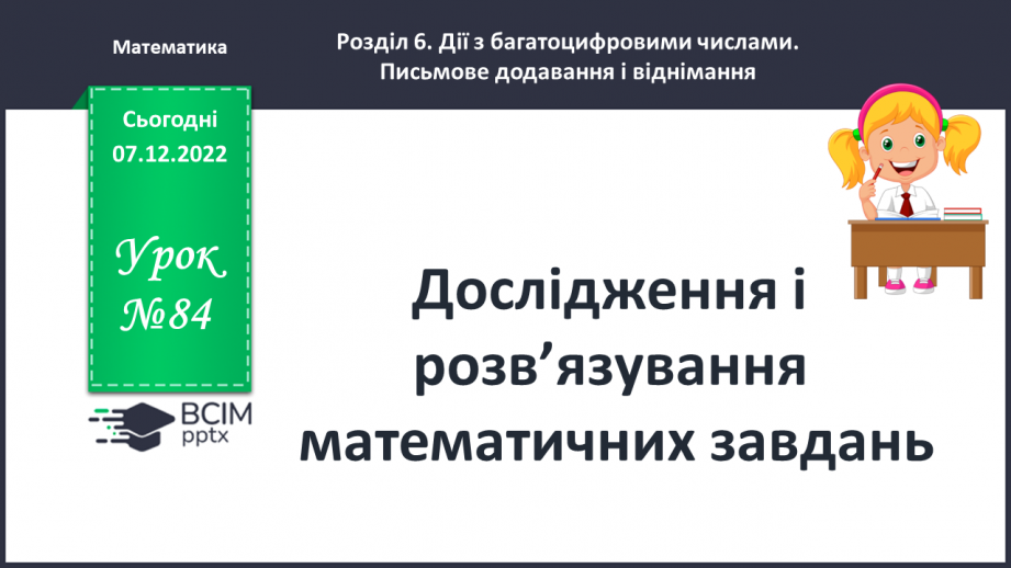 №084-85 - Дослідження і розв’язування математичних завдань0 №084-85 - Дослідження і розв’язування математичних завдань0