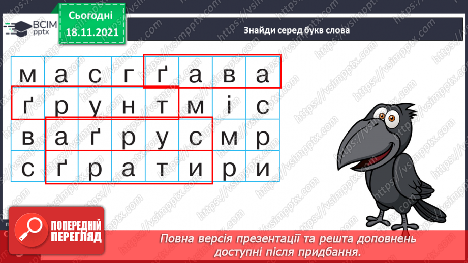 №103 - Звук [ґ]. Позначення його буквою  «ґ».. Формування аудіативних умінь за текстом Ж. Вовк-Черемуш.14