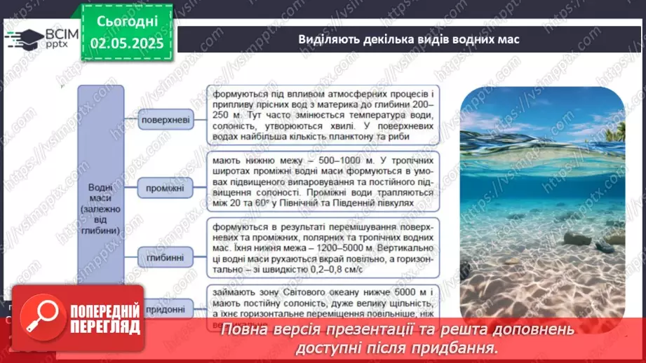 №65 - Закономірності формування водних мас океанів.7