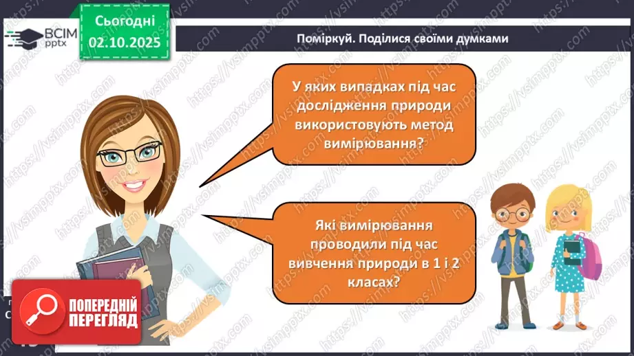 №019 - Проводимо вимірювання тіл природи.5 №019 - Проводимо вимірювання тіл природи.5