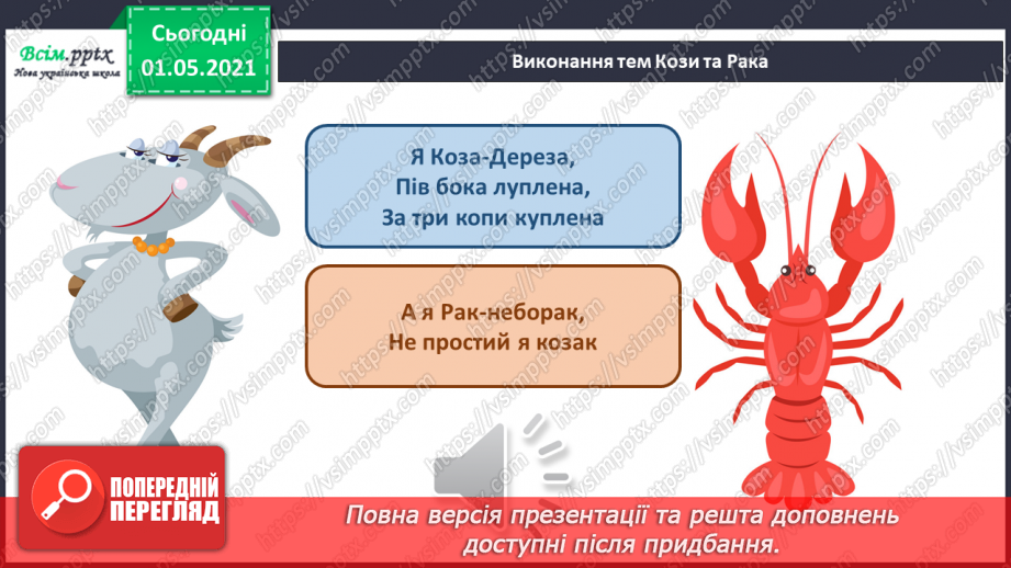 №30 - Просто казка. Дитяча опера. Слухання: М. Лисенко «Пісні Кози і Рака» (з опери «Коза-Дереза»). Виконання: пісня Лисички з опери М. Лисенка «Коза-Дереза»13