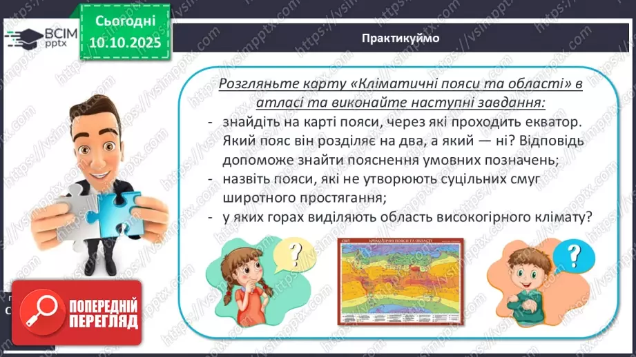 №15 - Кліматичні пояси і типи клімату Землі. Глобальні зміни клімату.8 №15 - Кліматичні пояси і типи клімату Землі. Глобальні зміни клімату.8