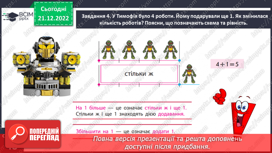 №0061 - Збільшуємо або зменшуємо на кілька одиниць.16