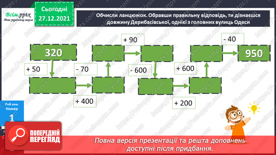 №081 - Додавання виду 350 + 200, 350 + 20. Віднімання виду 350 – 200, 350 – 20.22 №081 - Додавання виду 350 + 200, 350 + 20. Віднімання виду 350 – 200, 350 – 20.22