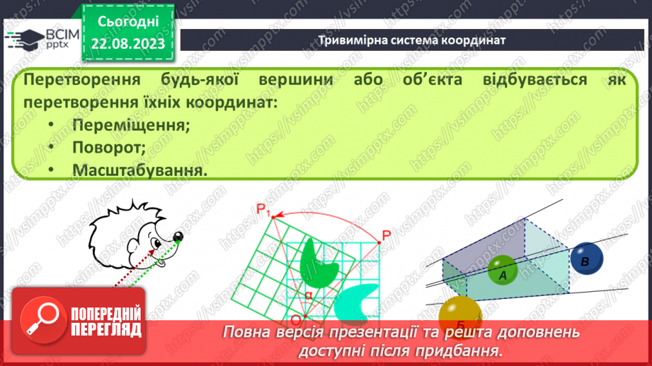 №02 - Класифікація програм для роботи з тривимірною графікою. Тривимірна система координат. Проекції на площину.14