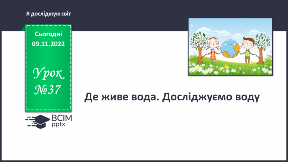 №037 - Де живе вода. Досліджуємо воду.0 №037 - Де живе вода. Досліджуємо воду.0