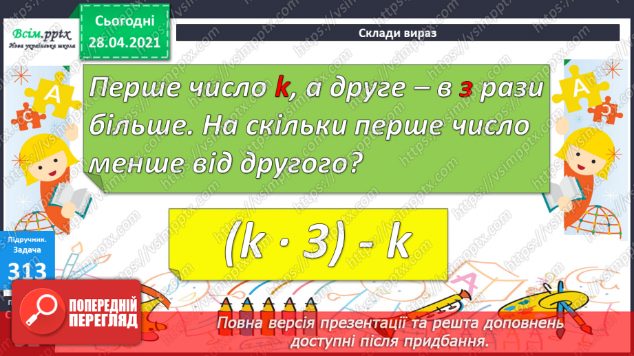 №034 - Таблиці множення числа 8 і ділення на 8. Ускладнені задачі на знаходження четвертого пропорційного. Побудова геометричних фігур.25