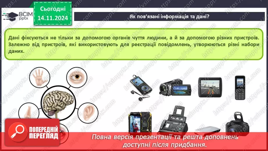 №23 - Повідомлення, інформація. дані. Коли відомості стають шумом. Пристрої для реалізації інформаційних процесів під час роботи з даними. Дані і знання9