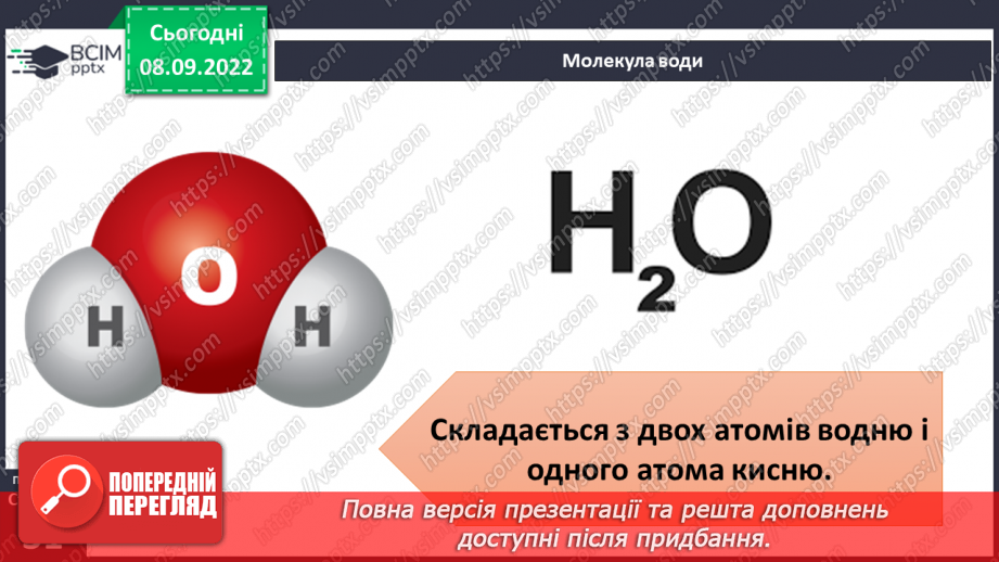 №08 - Поділ речовин. Молекули та атоми і їх моделювання. Тверді, рідкі та газоподібні тіла.13