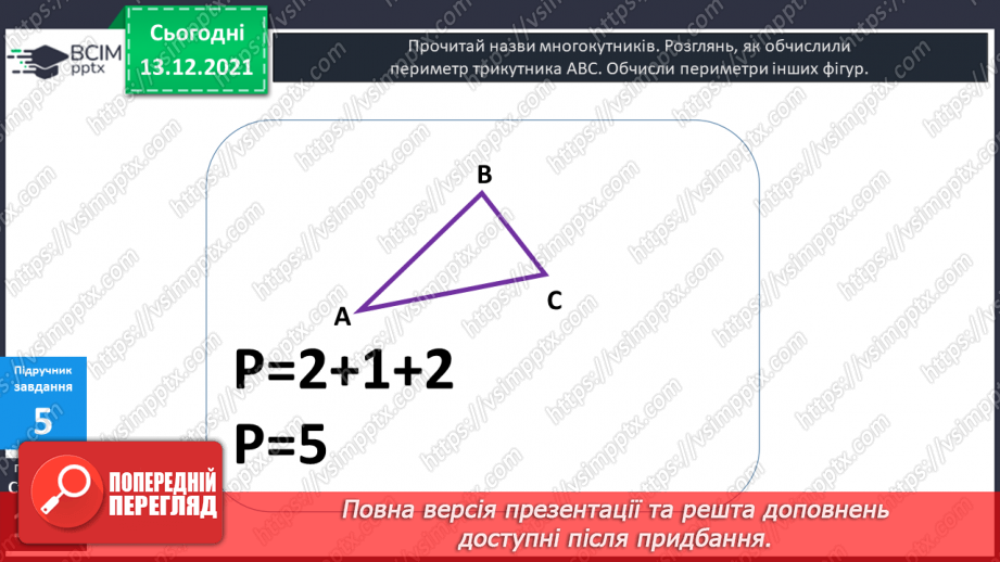 №057 - Многокутник. Позначення  многокутника  буквами  латинського  алфавіту. Периметр  многокутника.16