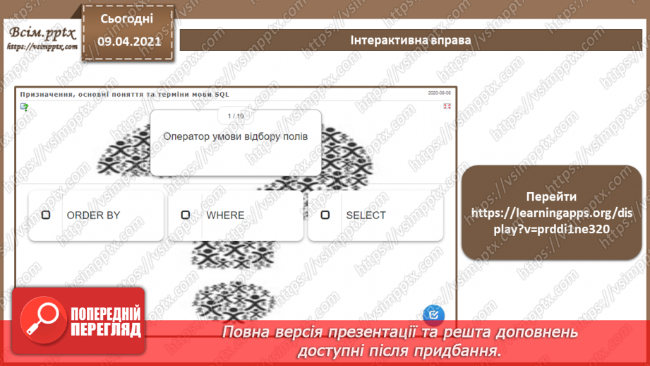 №028 - Тема. Призначення, основні поняття та терміни мови SQL17 №028 - Тема. Призначення, основні поняття та терміни мови SQL17