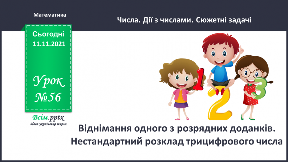 №056 - Віднімання одного з розрядних доданків. Нестандартний розклад трицифрового числа.0
