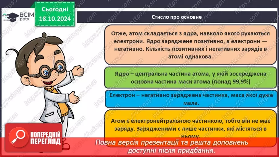 №009 - Аналіз діагностувальної роботи. Робота над виправленням та попередженням помилок.  Первинні відомості про будову атома: ядро та електрони.22