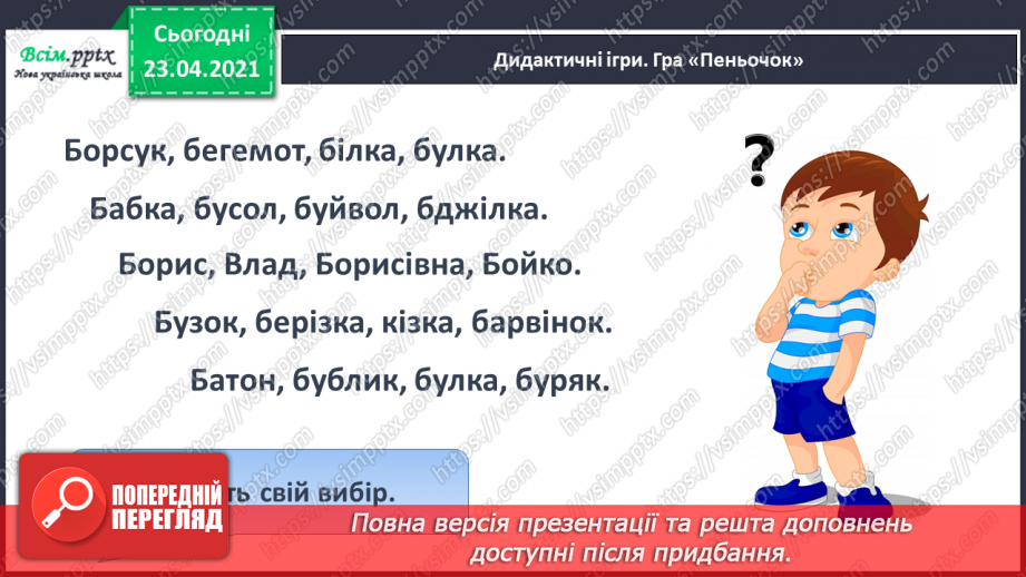 №032 - Закріплення звукового значення букви «бе». Звуковий аналіз слів. Читання складів, слів, речень. Послідовність подій. Підготовчі вправи до написання букв7