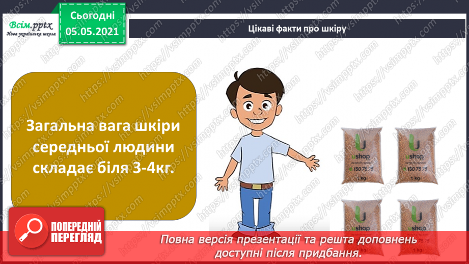 №053 - Функції шкіри. Практична робота.14 №053 - Функції шкіри. Практична робота.14