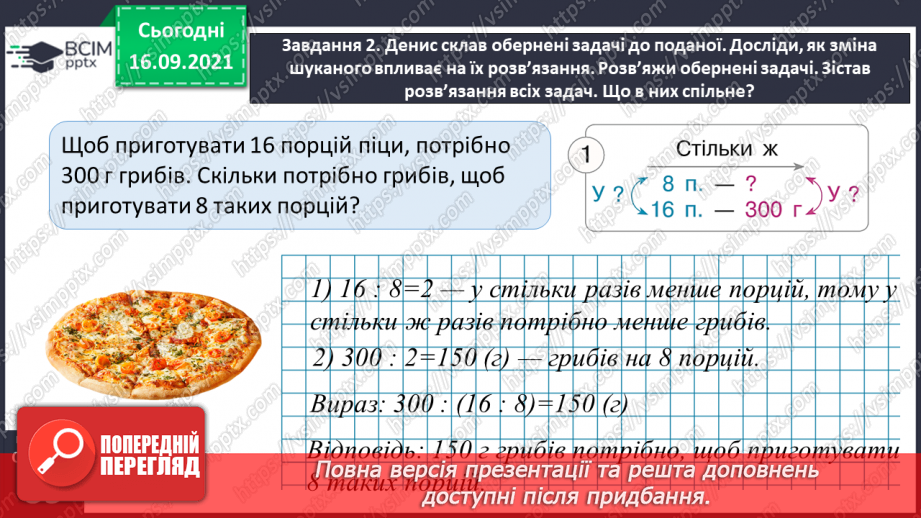 №023 - Розв’язуємо задачі на знаходження четвертого пропорційного способом відношень24 №023 - Розв’язуємо задачі на знаходження четвертого пропорційного способом відношень24
