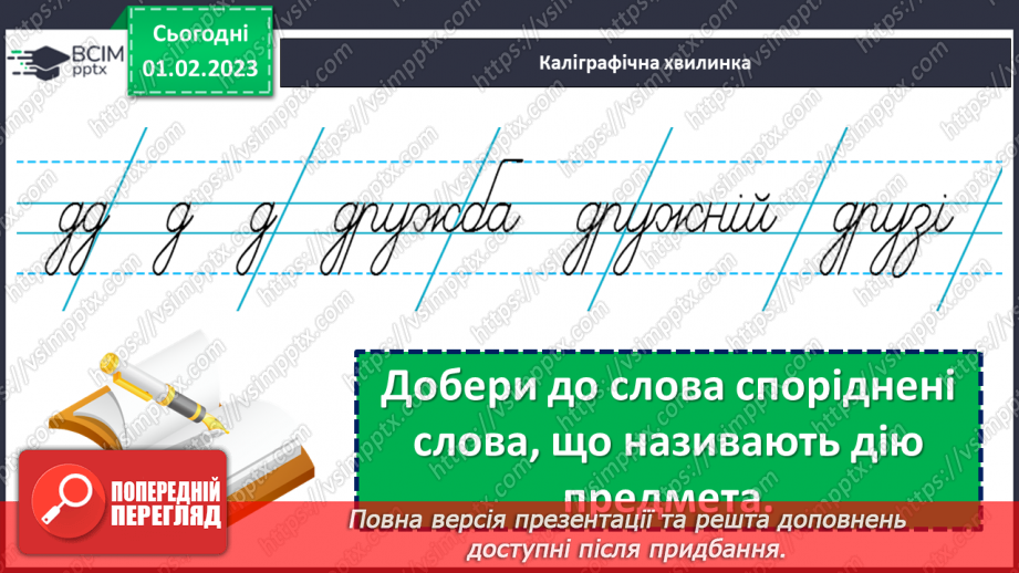 №079 - Слова, які відповідають на питання що робити? що зробити? що робив? що буде робити?5