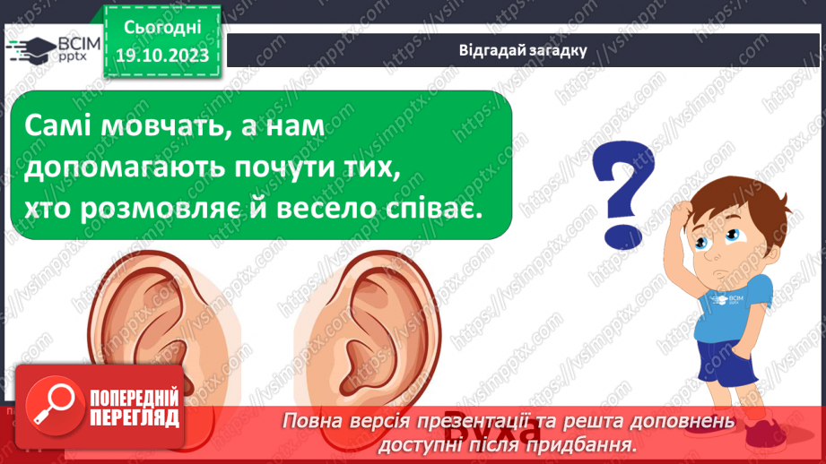 №025 - Чим я пізнаю світ? У світі незвичайних звуків. Чим я чую?7 №025 - Чим я пізнаю світ? У світі незвичайних звуків. Чим я чую?7