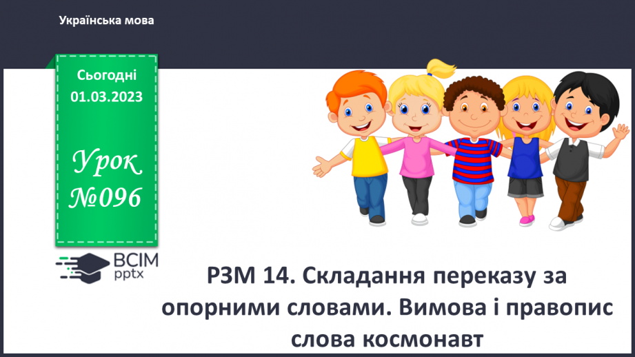 №096 - Урок розвитку зв’язного мовлення 14. Складання переказу за опорними словами. Вимова і правопис слова космонавт.0