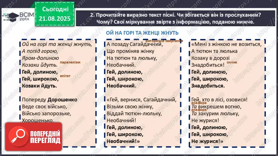 №02 - П/О. ГР1, ГР2, ГР3, ГР4.  Народнопісенна лірика. Народні соціально-побутові пісні, їх різновиди. Народна козацька пісня «Ой на горі та й женці жнуть»16 №02 - П/О. ГР1, ГР2, ГР3, ГР4.  Народнопісенна лірика. Народні соціально-побутові пісні, їх різновиди. Народна козацька пісня «Ой на горі та й женці жнуть»16