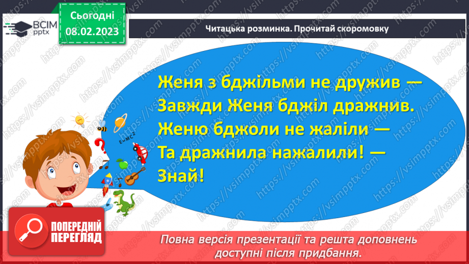 №187 - Читання. Звук [дж], позначення його буквосполученням дж. Відпрацювання злитої вимови звука [дж]. Опрацювання  вірша Н. Забіли «Джміль».6