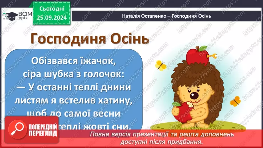 №021 - Хазяйнує осінь всюди. Персонаж твору. Н. Остапенко «Господиня Осінь». Читання в особах.21