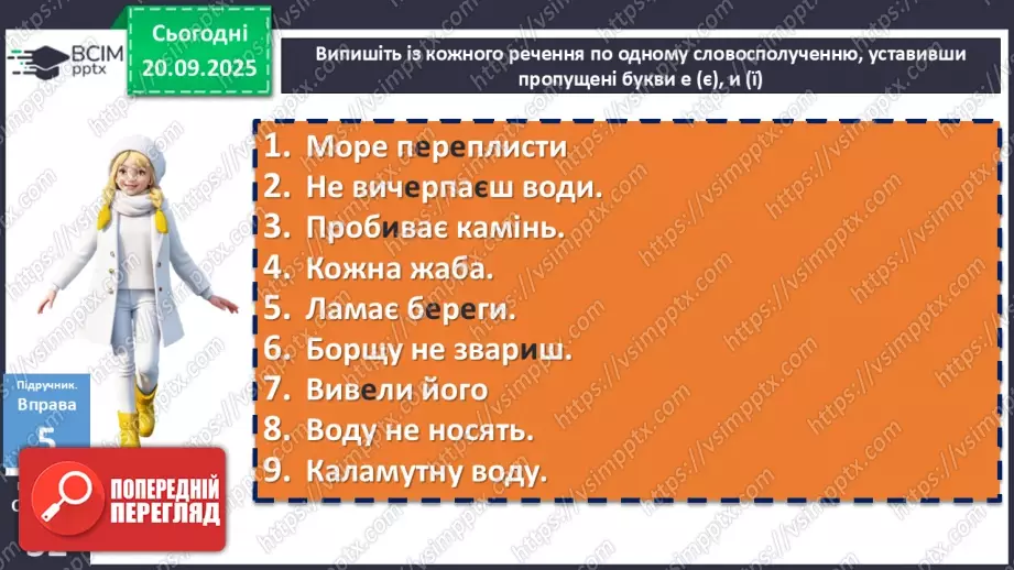 №015 - П/О. ГР1, ГР3, ГР4. Словосполучення і речення як одиниці синтаксису. Ознаки словосполучення20 №015 - П/О. ГР1, ГР3, ГР4. Словосполучення і речення як одиниці синтаксису. Ознаки словосполучення20
