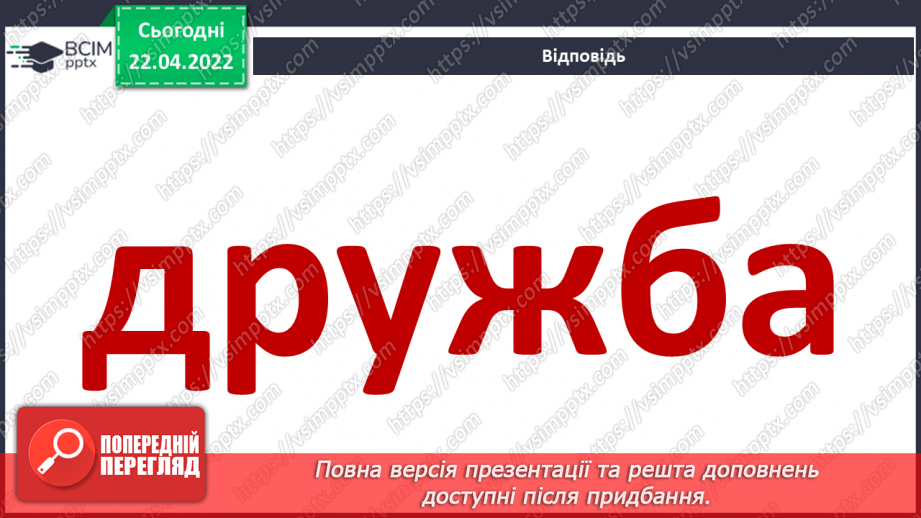 №091 - Якими мають бути друзі?7