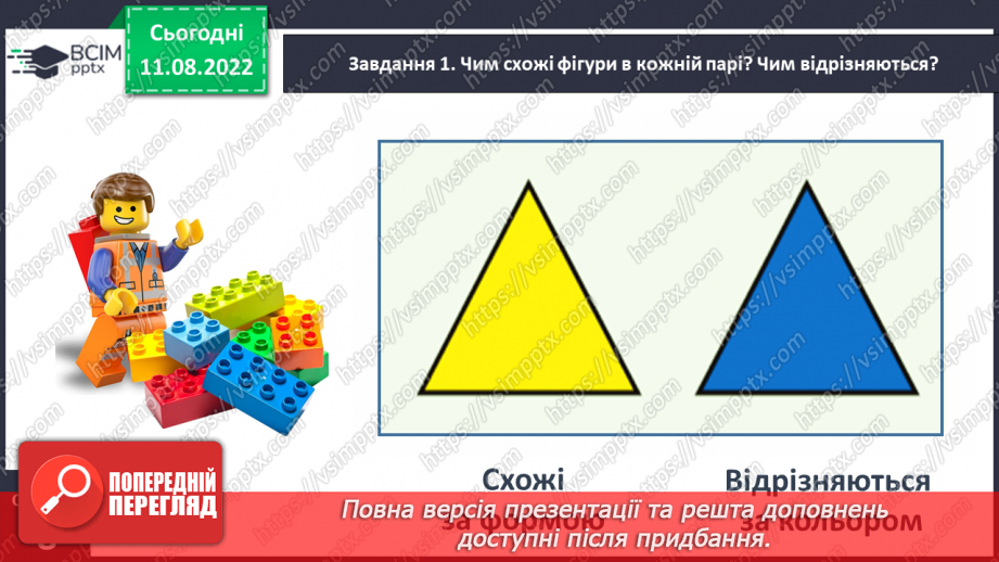 №0004 - Досліджуємо ознаки об’єктів: форма, колір, розмір.10