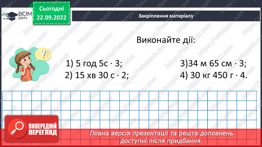 №029 - Властивості множення. Переставна, сполучна, розподільна властивості множення.22