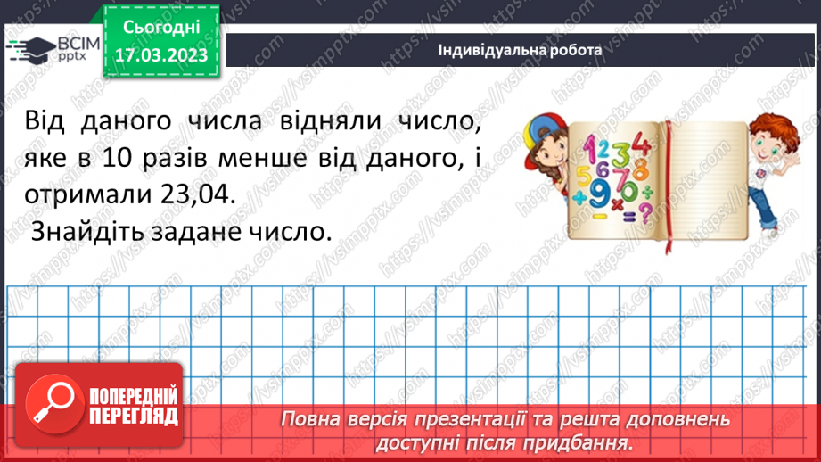 №137 - Розв’язування вправ і задач на ділення десяткових дробів на натуральне число.19