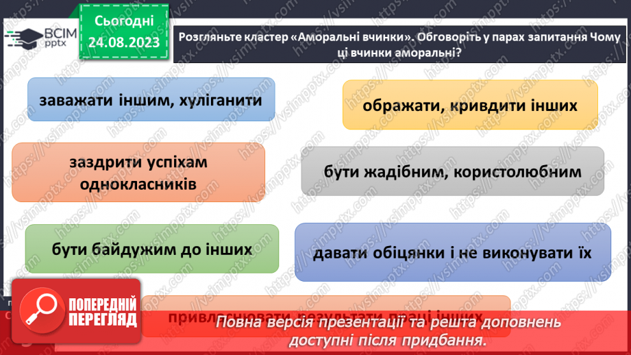 №01 - Моральність - основа поведінки людини. цінність моральних взаємин у суспільстві9