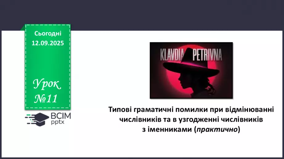 №011 - П/О. ГР1, ГР2. Типові граматичні помилки при відмінюванні числівників та в узгодженні числівників з іменниками (практично)0 №011 - П/О. ГР1, ГР2. Типові граматичні помилки при відмінюванні числівників та в узгодженні числівників з іменниками (практично)0