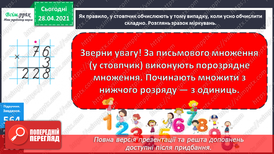 №141 - Повторення вивчених випадків множення. Письмове множення на одноцифрове число. Розв’язування задач.16