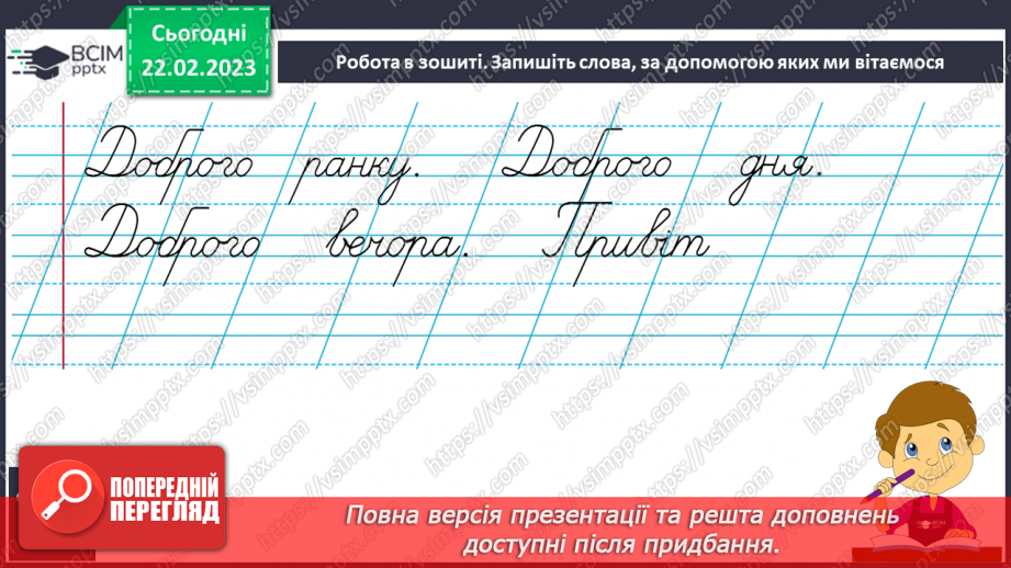 №206 - Письмо. Вчуся бути ввічливим (ввічливою).14