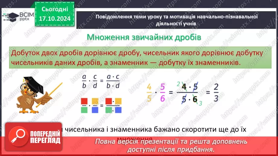 №041 - Множення:  двох дробів,  натурального числа на дріб або мішаного числа на дріб.4