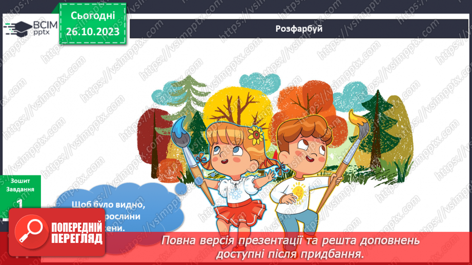 №077 - Я спостерігаю за рослинами восени10 №077 - Я спостерігаю за рослинами восени10