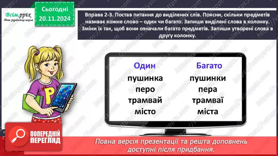 №051 - Розпізнавай іменники, які називають один предмет і багато.13 №051 - Розпізнавай іменники, які називають один предмет і багато.13