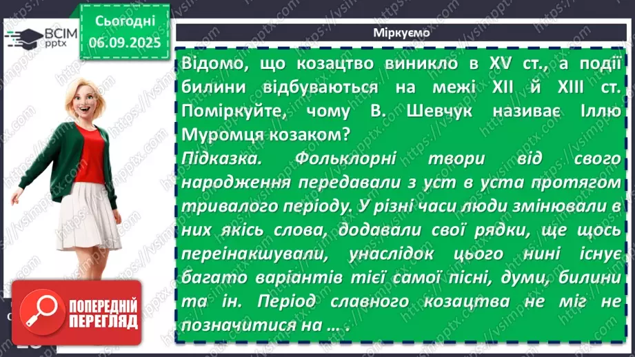 №05 - П/О. ГР1, ГР2, ГР3, ГР4. Усний народний епос. Старини (билини). «Старина про Іллю Муромця та Солов’я».8 №05 - П/О. ГР1, ГР2, ГР3, ГР4. Усний народний епос. Старини (билини). «Старина про Іллю Муромця та Солов’я».8