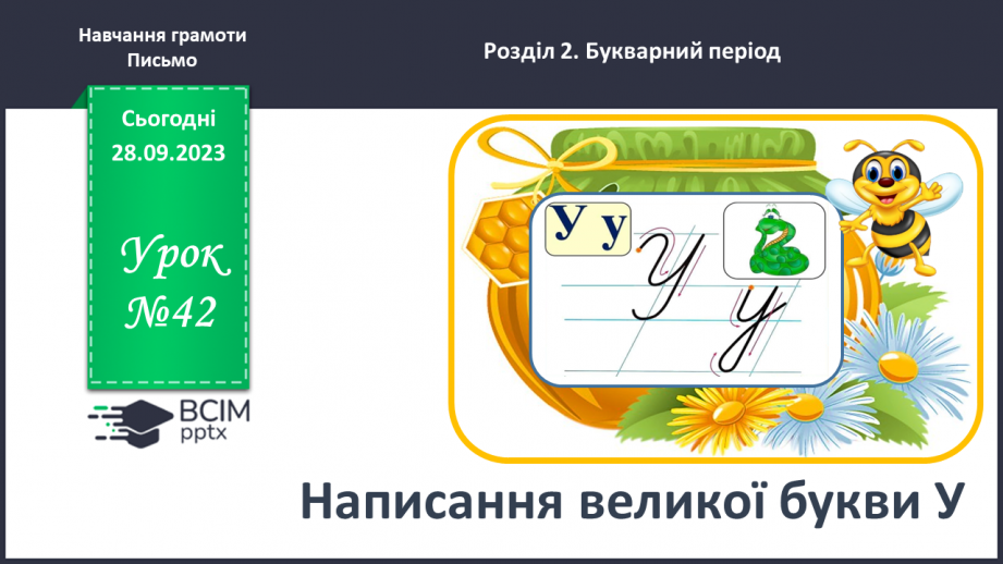 №042 - Написання великої букви У0